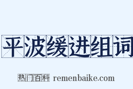 平波缓进组词是什么意思的图片
